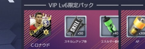 VIP6　C・ロナウド