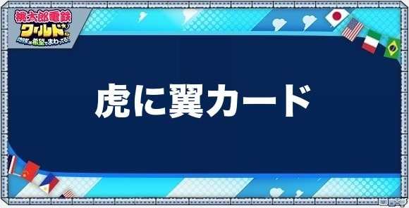 虎に翼カードの効果と入手方法