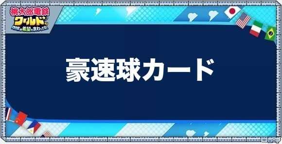 豪速球カードの効果と入手方法