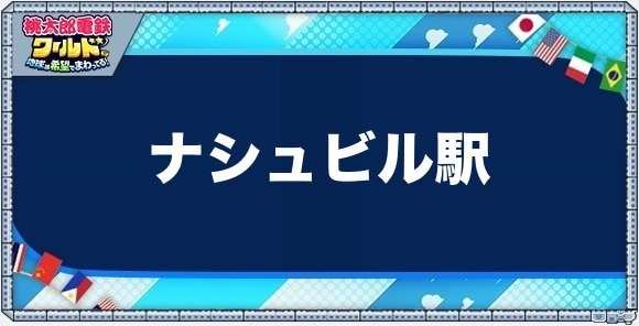 ナシュビルの物件一覧と独占価格