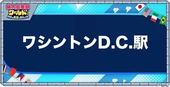 ワシントンD.C.の物件一覧と独占価格