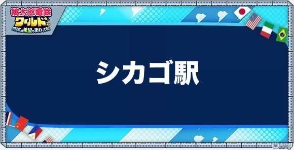 シカゴの物件一覧と独占価格