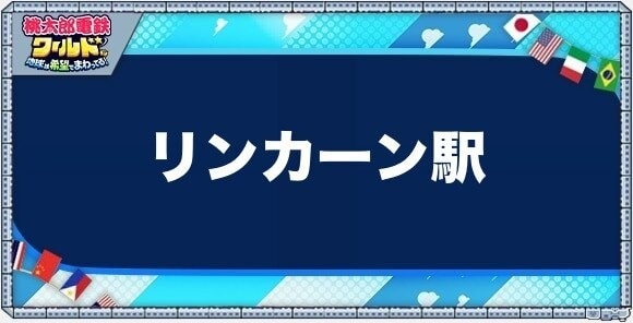 リンカーンの物件一覧と独占価格