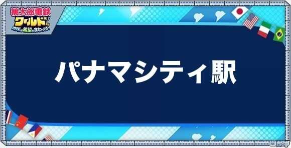 パナマシティの物件一覧と独占価格