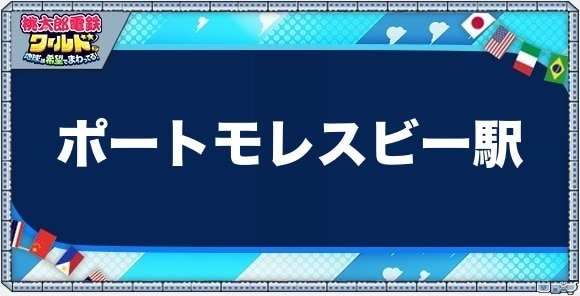 ポートモレスビーの物件一覧と独占価格