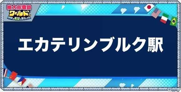 エカテリンブルクの物件一覧と独占価格