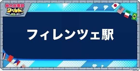 フィレンツェの物件一覧と独占価格