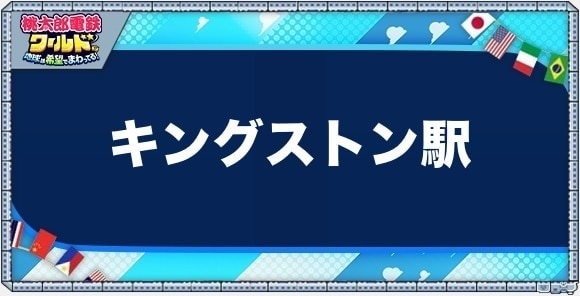 キングストンの物件一覧と独占価格