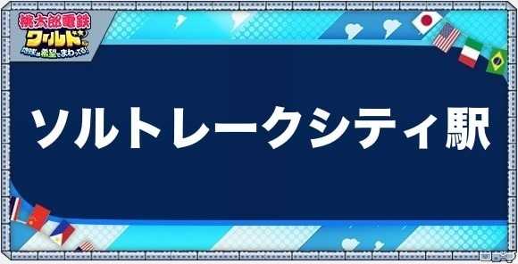 ソルトレークシティの物件一覧と独占価格