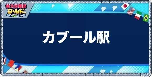 カブールの物件一覧と独占価格