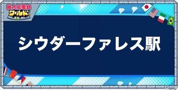 シウダーファレスの物件一覧と独占価格