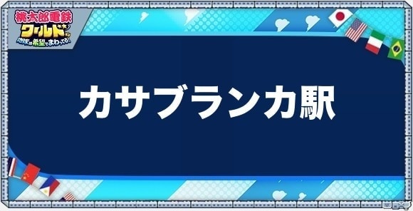 カサブランカの物件一覧と独占価格