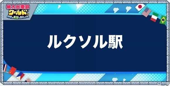 ルクソルの物件一覧と独占価格