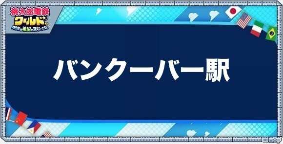 バンクーバーの物件一覧と独占価格