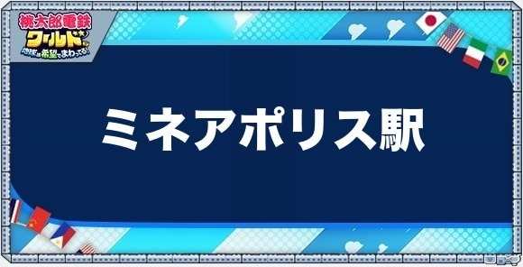 ミネアポリスの物件一覧と独占価格