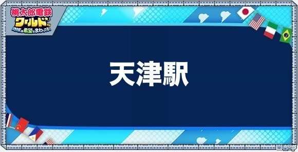 天津の物件一覧と独占価格