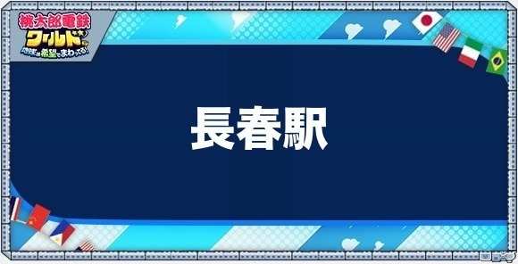 長春の物件一覧と独占価格