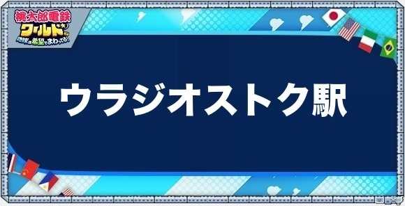 ウラジオストクの物件一覧と独占価格