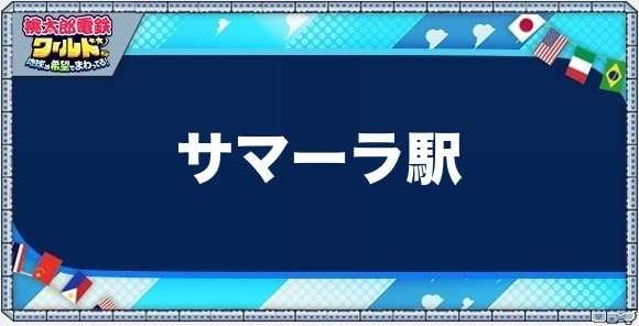 サマーラの物件一覧と独占価格