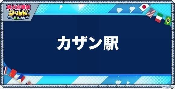 カザンの物件一覧と独占価格