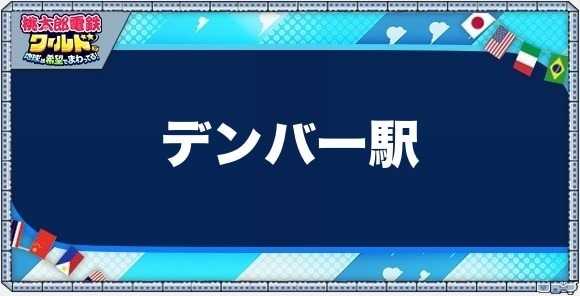 デンバーの物件一覧と独占価格