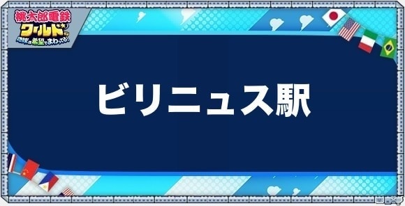 ビリニュスの物件一覧と独占価格