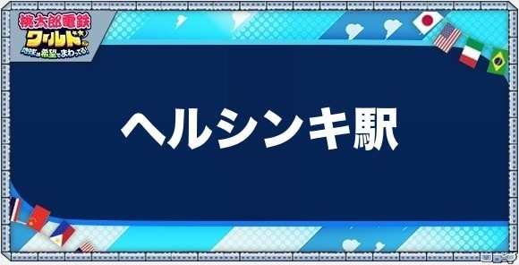 ヘルシンキの物件一覧と独占価格