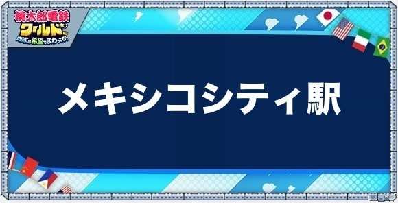 メキシコシティの物件一覧と独占価格