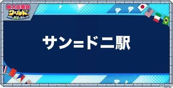 サン=ドニの物件一覧と独占価格