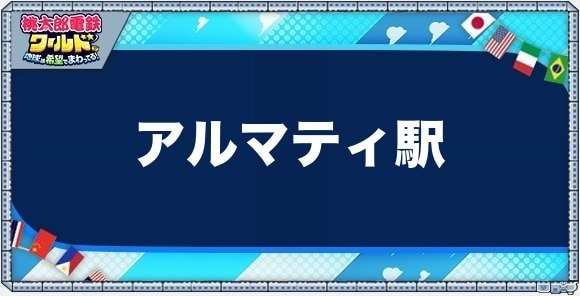 アルマティの物件一覧と独占価格