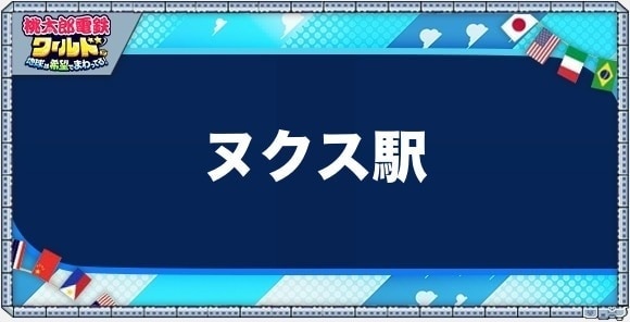 ヌクスの物件一覧と独占価格