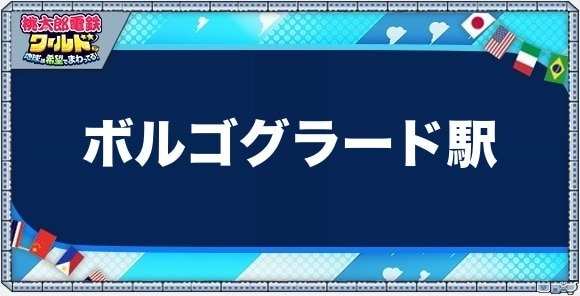 ボルゴグラードの物件一覧と独占価格