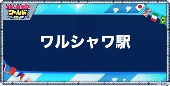 ワルシャワの物件一覧と独占価格