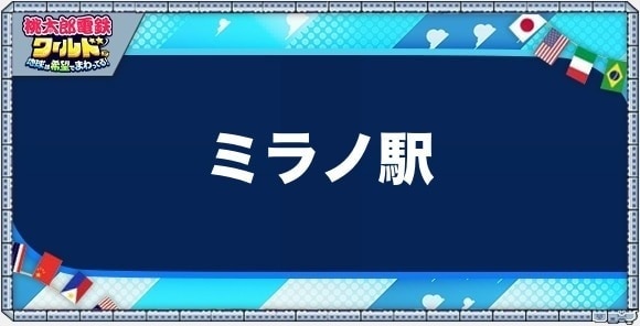 ミラノの物件一覧と独占価格