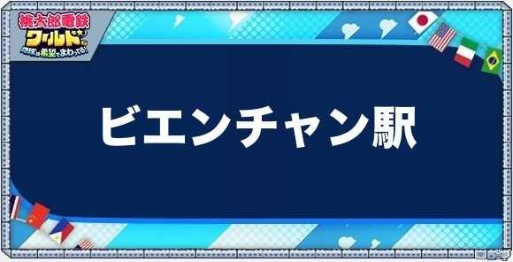 ビエンチャンの物件一覧と独占価格