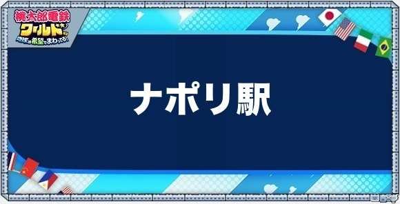 ナポリの物件一覧と独占価格