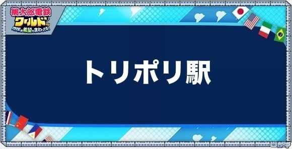 トリポリの物件一覧と独占価格