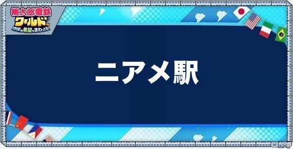 ニアメの物件一覧と独占価格