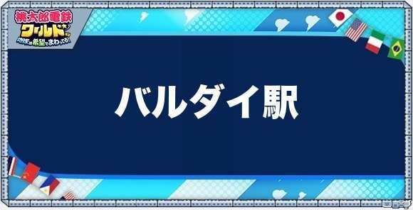 バルダイの物件一覧と独占価格