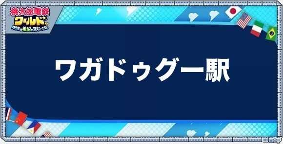 ワガドゥグーの物件一覧と独占価格