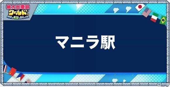 マニラの物件一覧と独占価格