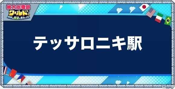 テッサロニキの物件一覧と独占価格