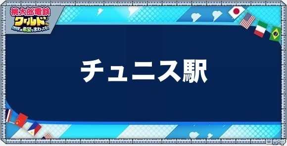 チュニスの物件一覧と独占価格