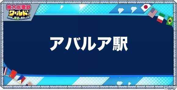 アバルアの物件一覧と独占価格