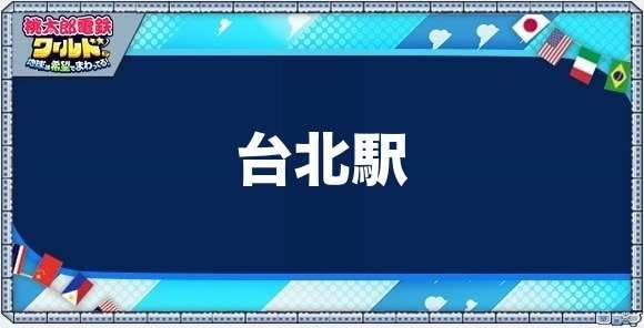 台北の物件一覧と独占価格