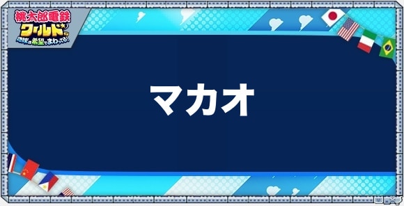 マカオの物件一覧と独占価格