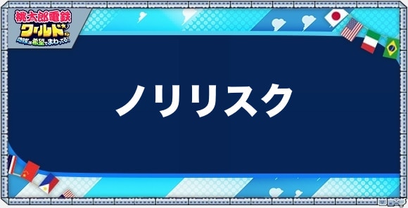 ノリリスクの物件一覧と独占価格