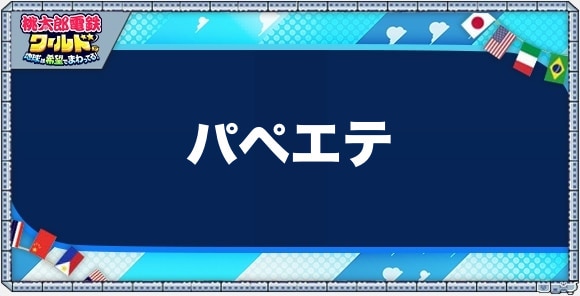 パペエテの物件一覧と独占価格