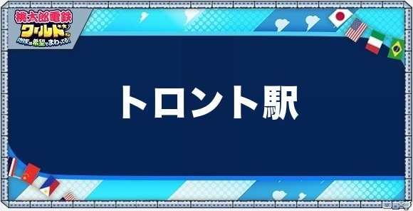 トロントの物件一覧と独占価格