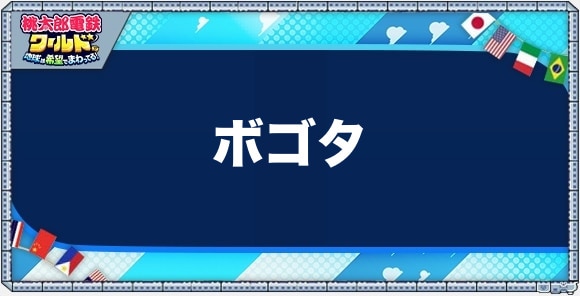 ボゴタの物件一覧と独占価格